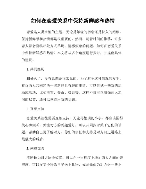 如何在恋爱关系中保持新鲜感和热情