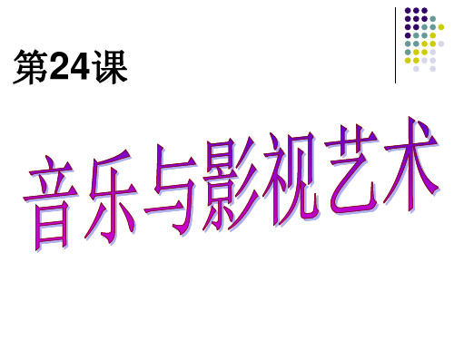 高中历史必修3《第八单元 19世纪以来的世界文学艺术第24课 音乐与影视艺术》27人教PPT课件