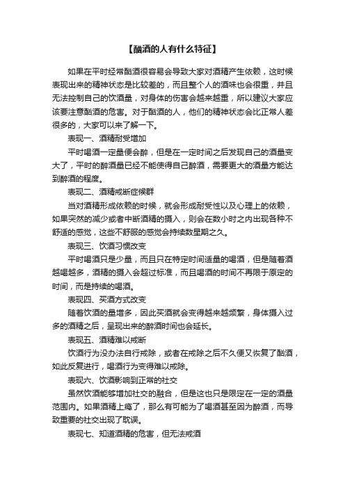 【酗酒的人有什么特征】