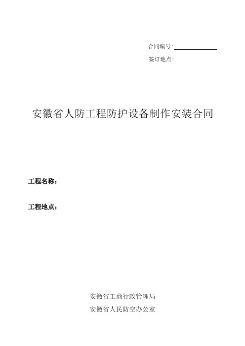 安徽省人防工程防护设备制作安装合同