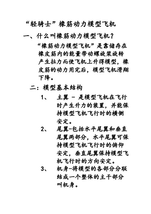 轻骑士橡筋动力模型飞机教学简介1-5