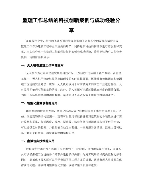 监理工作总结的科技创新案例与成功经验分享