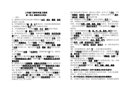 三年级科学期末复习资料_____科教版