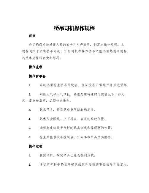 桥吊司机操作规程