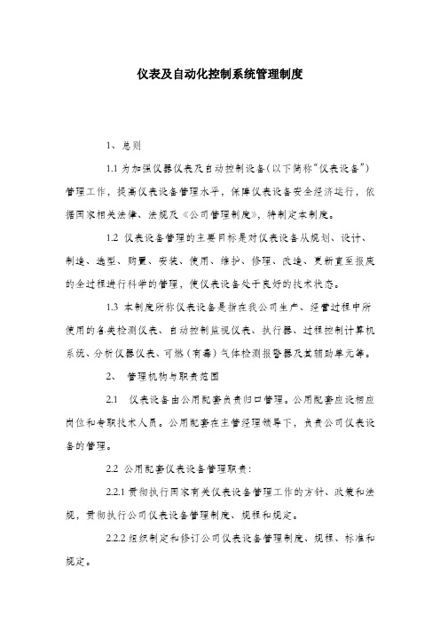 仪表及自动化控制系统管理制度.docx