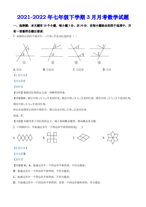 2021-2022年七年级下学期3月月考数学试题(含答案解析)