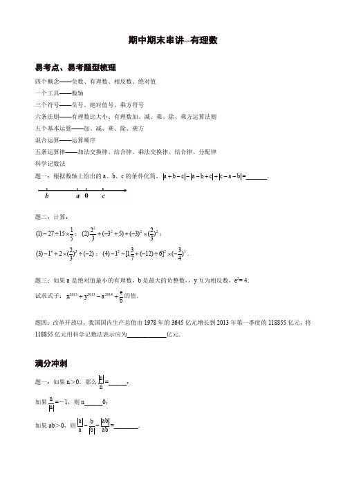 【精品】浙教版七年级上《有理数》专题复习讲义(有答案)