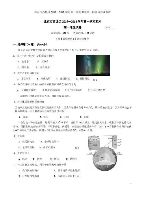 北京市西城区2017-2018学年第一学期期末高一地理试卷及解析