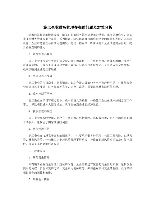 施工企业财务管理存在的问题及对策分析