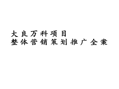 顺德大良万科整体策划方案