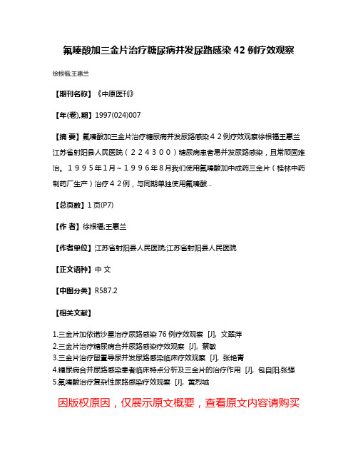 氟嗪酸加三金片治疗糖尿病并发尿路感染42例疗效观察