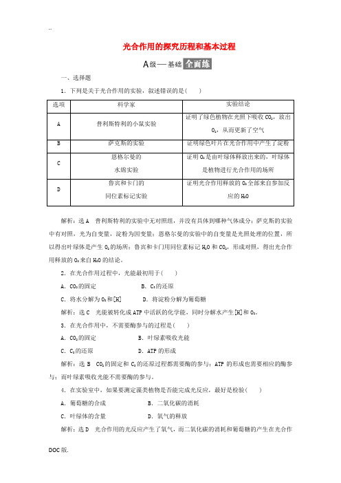 高中生物 课时跟踪检测(十八)光合作用的探究历程和基本过程(含解析)新人教版高一必修1生物试题