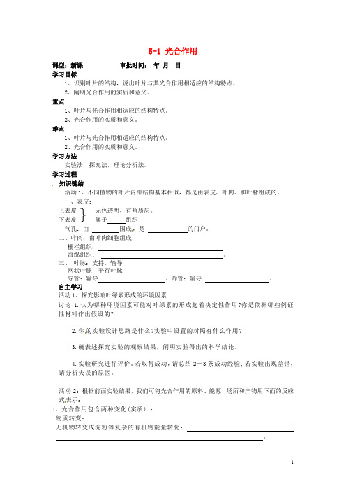 七年级上册5.1光合作用优质课导学案