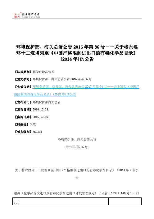 环境保护部、海关总署公告2016年第86号――关于将六溴环十二烷增列