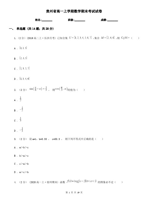 贵州省高一上学期数学期末考试试卷