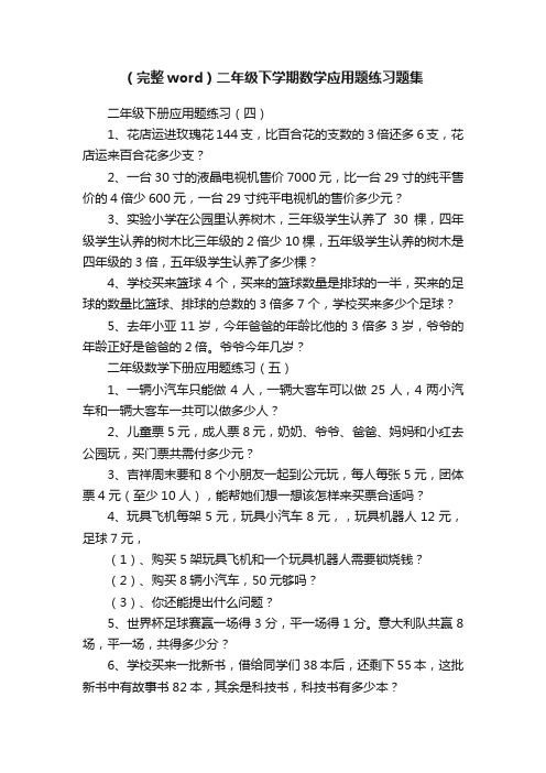 （完整word）二年级下学期数学应用题练习题集