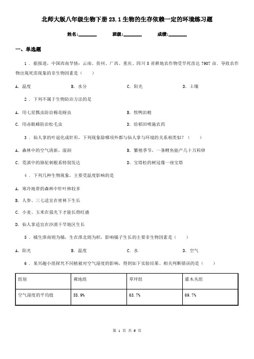 北师大版八年级生物下册23.1生物的生存依赖一定的环境练习题