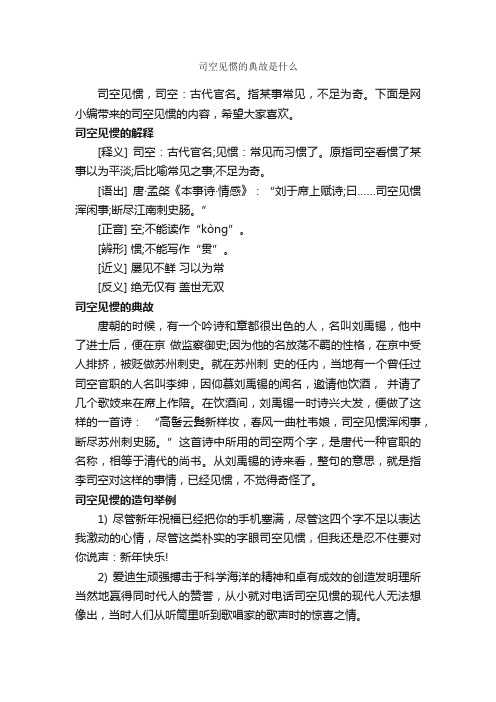 司空见惯的典故是什么