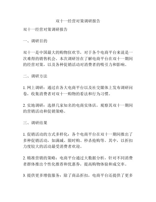 双十一经营对策调研报告