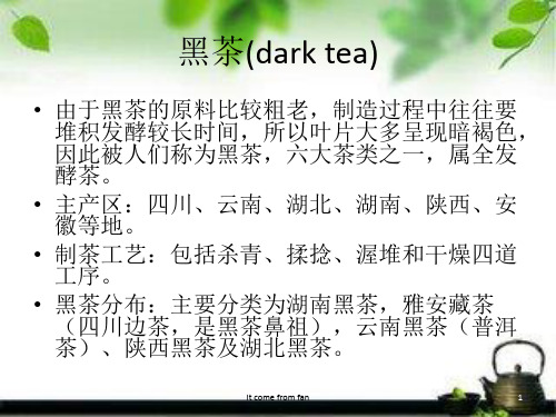 黑茶(dark tea)