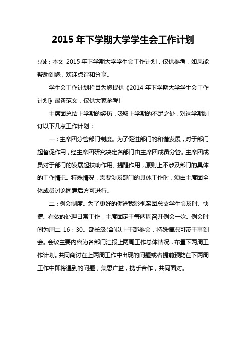 2015年下学期大学学生会工作计划