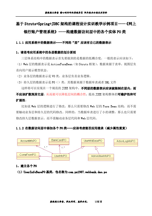 基于Struts+Spring+JDBC的课程设计项目——《网上银行账户管理系统》——构建数据访问层中的各个实体PO类