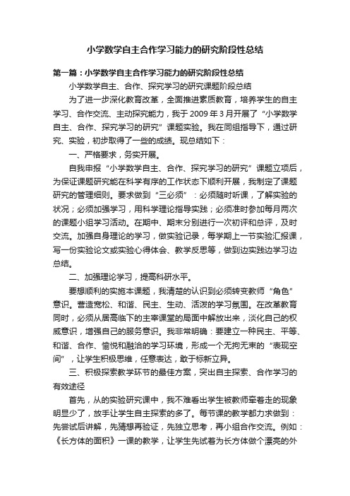 小学数学自主合作学习能力的研究阶段性总结