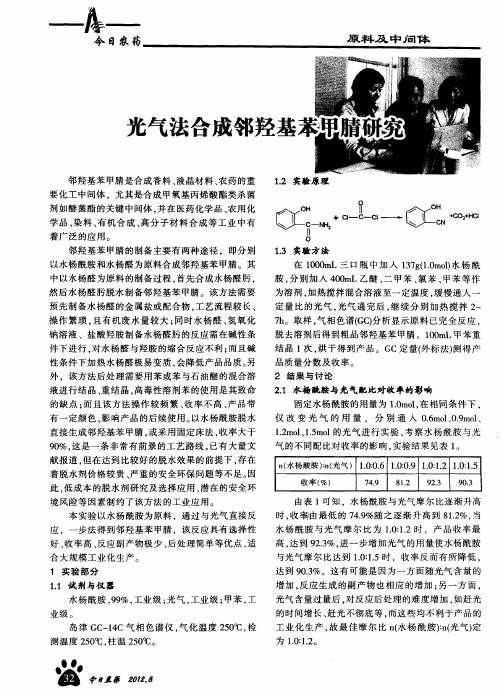 光气法合成邻羟基笨甲腈研究