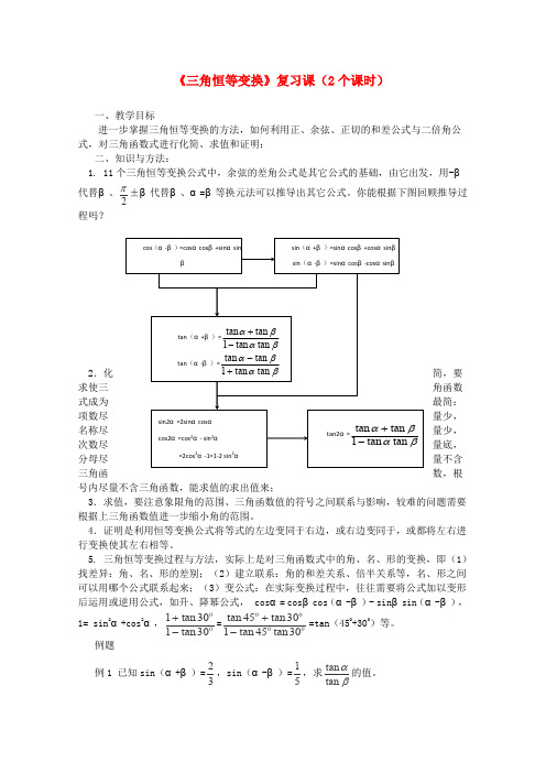 人教A版高中数学必修四第三章三角恒等变换复习课教案新