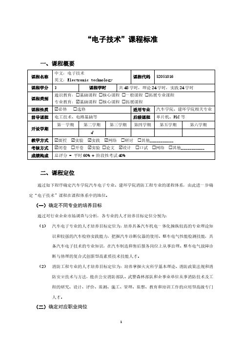 “电子技术”课程标准