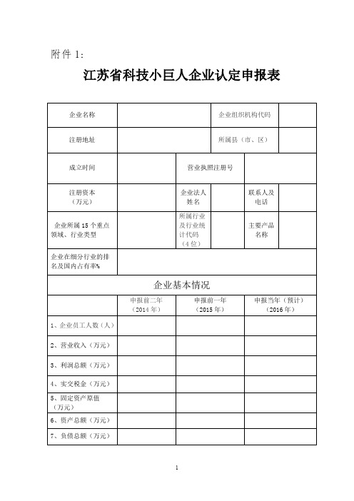 江苏科技小巨人企业认定申报表
