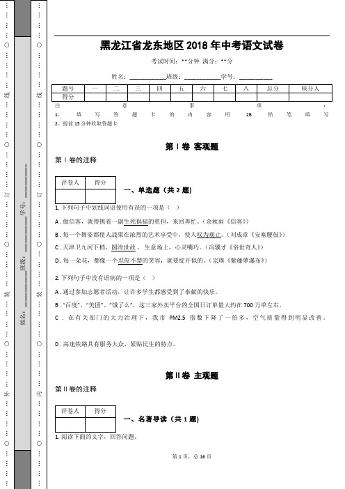 _黑龙江省龙东地区2018年中考语文试卷(解析版)