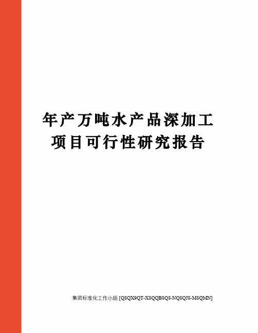 年产万吨水产品深加工项目可行性研究报告