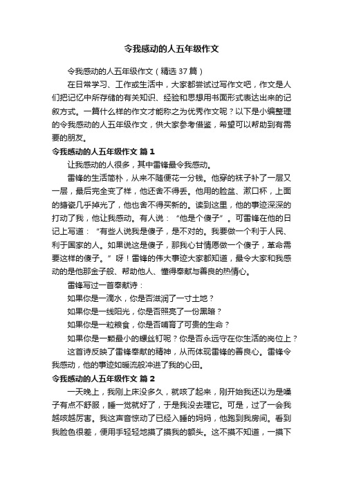 令我感动的人五年级作文（精选37篇）