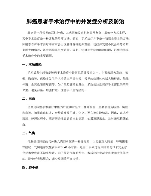 肺癌患者手术治疗中的并发症分析及防治