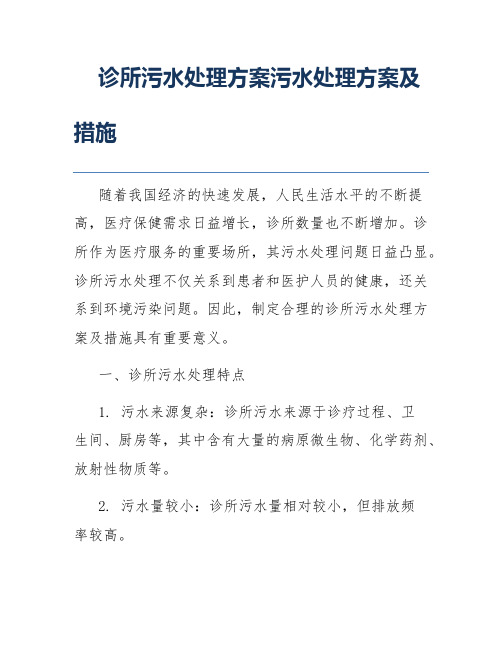 诊所污水处理方案污水处理方案及措施