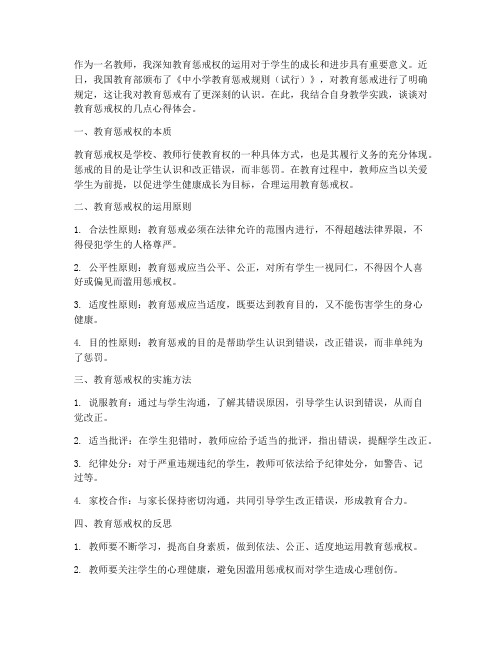 教师惩戒权心得体会范文