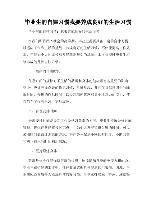 毕业生的自律习惯我要养成良好的生活习惯