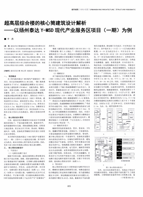 超高层综合楼的核心筒建筑设计解析——以扬州泰达Y-MSD现代产业服