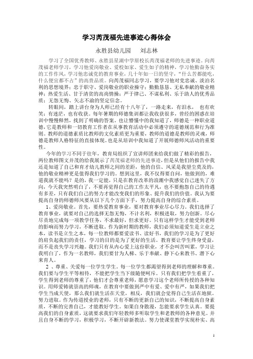 学习芮茂福先进事迹心得体=刘