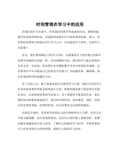 时间管理在学习中的应用