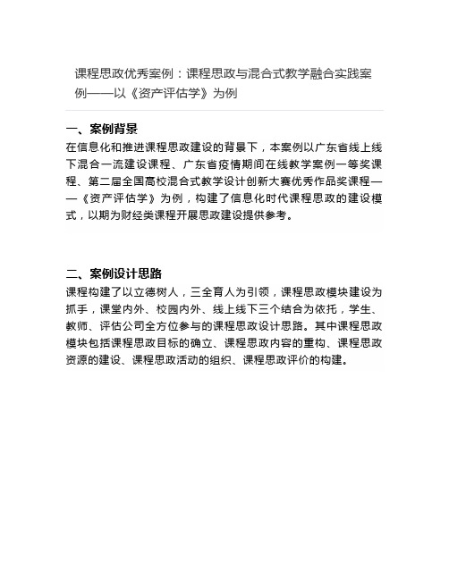 课程思政优秀案例-  课程思政与混合式教学融合实践案例——以《资产评估学》为例