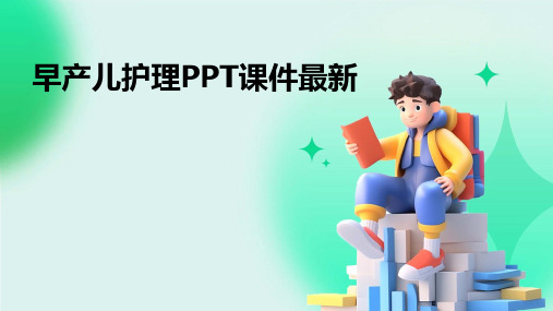 早产儿护理ppt课件最新