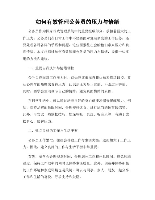 如何有效管理公务员的压力与情绪