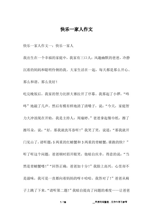快乐一家人作文