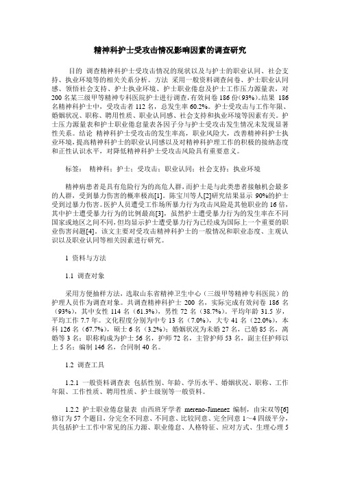 精神科护士受攻击情况影响因素的调查研究