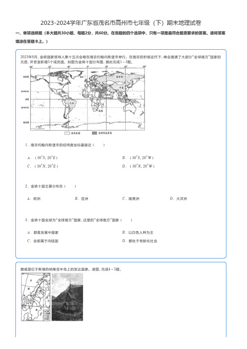 初中地理 2023-2024学年广东省茂名市高州市七年级(下)期末地理试卷