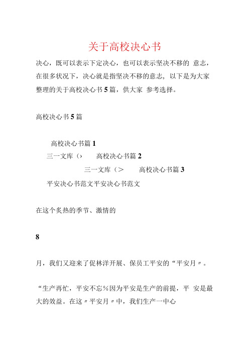 关于大学决心书.docx