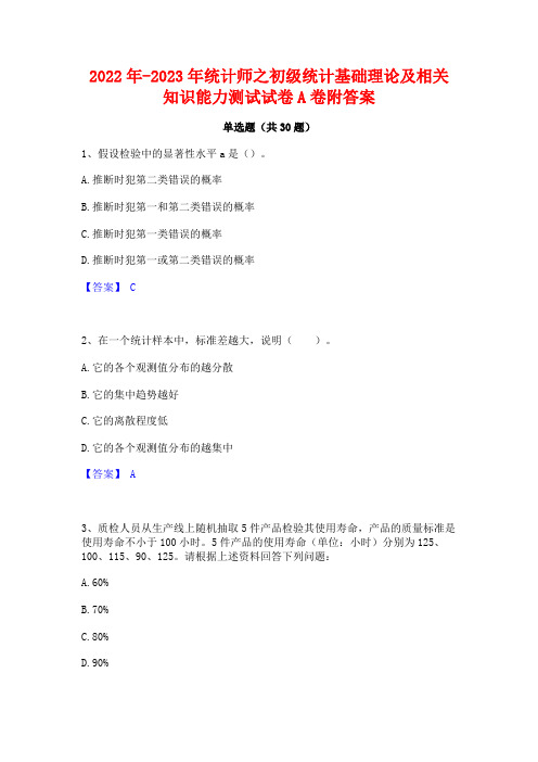 2022年-2023年统计师之初级统计基础理论及相关知识能力测试试卷A卷附答案