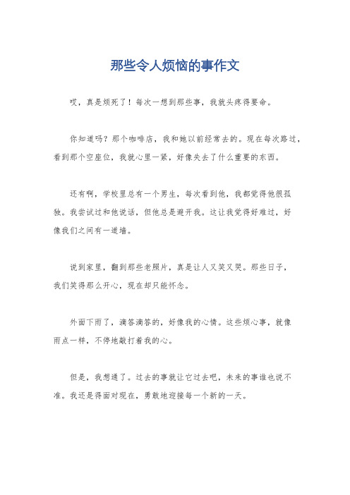 那些令人烦恼的事作文